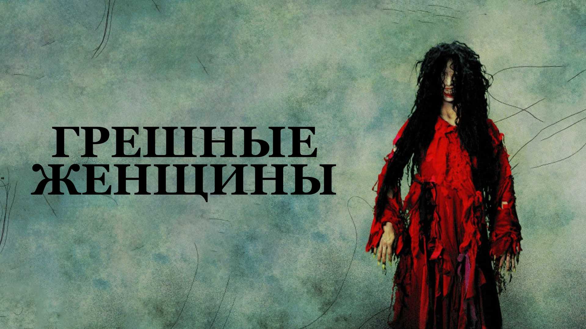 Грешные женщины