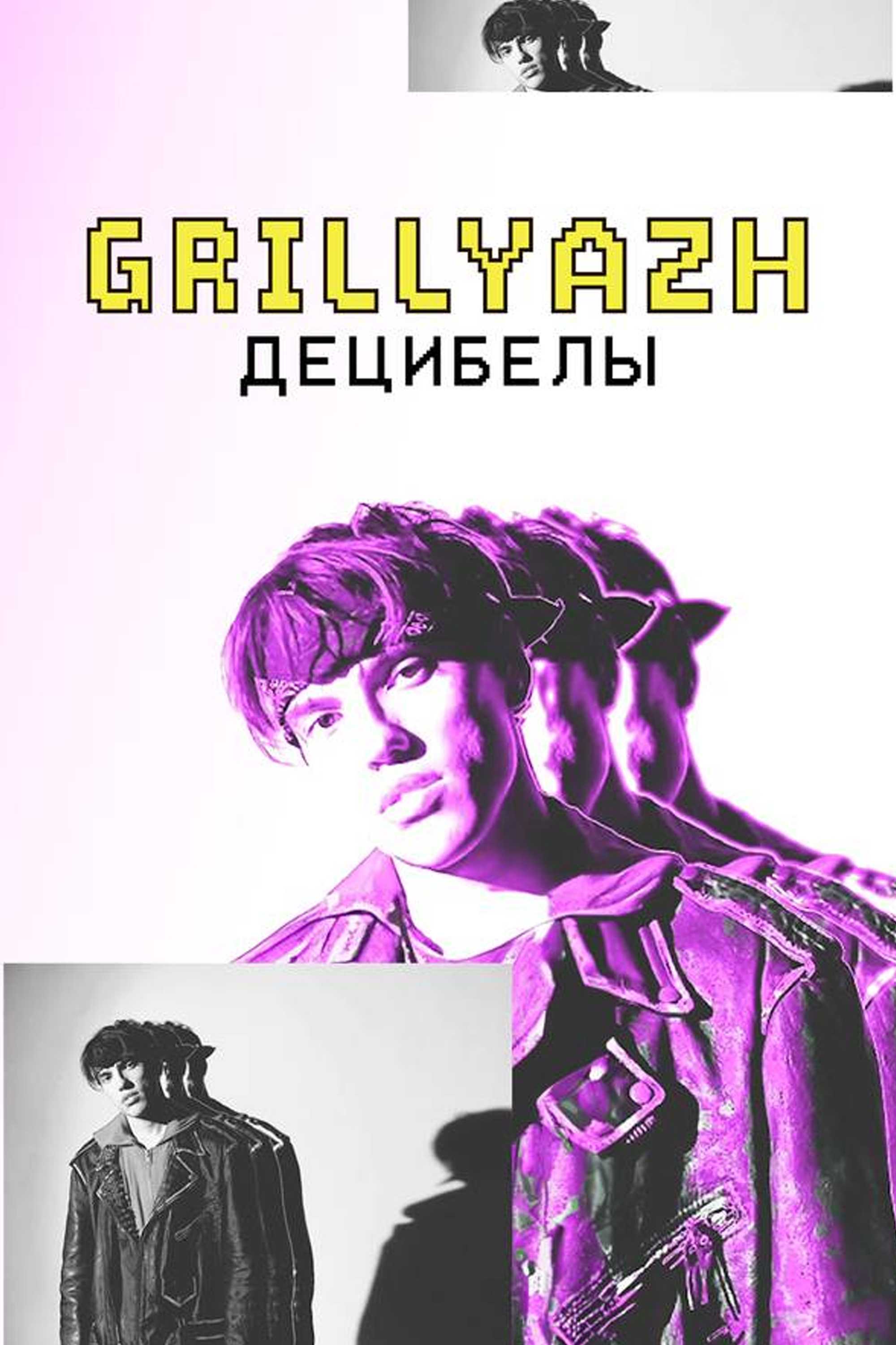 GRILLYAZH – ДЕЦИБЕЛЫ