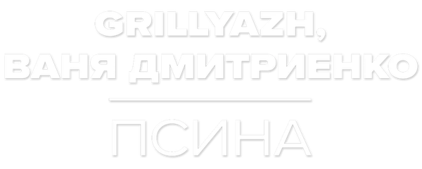 GRILLYAZH, Ваня Дмитриенко – Псина