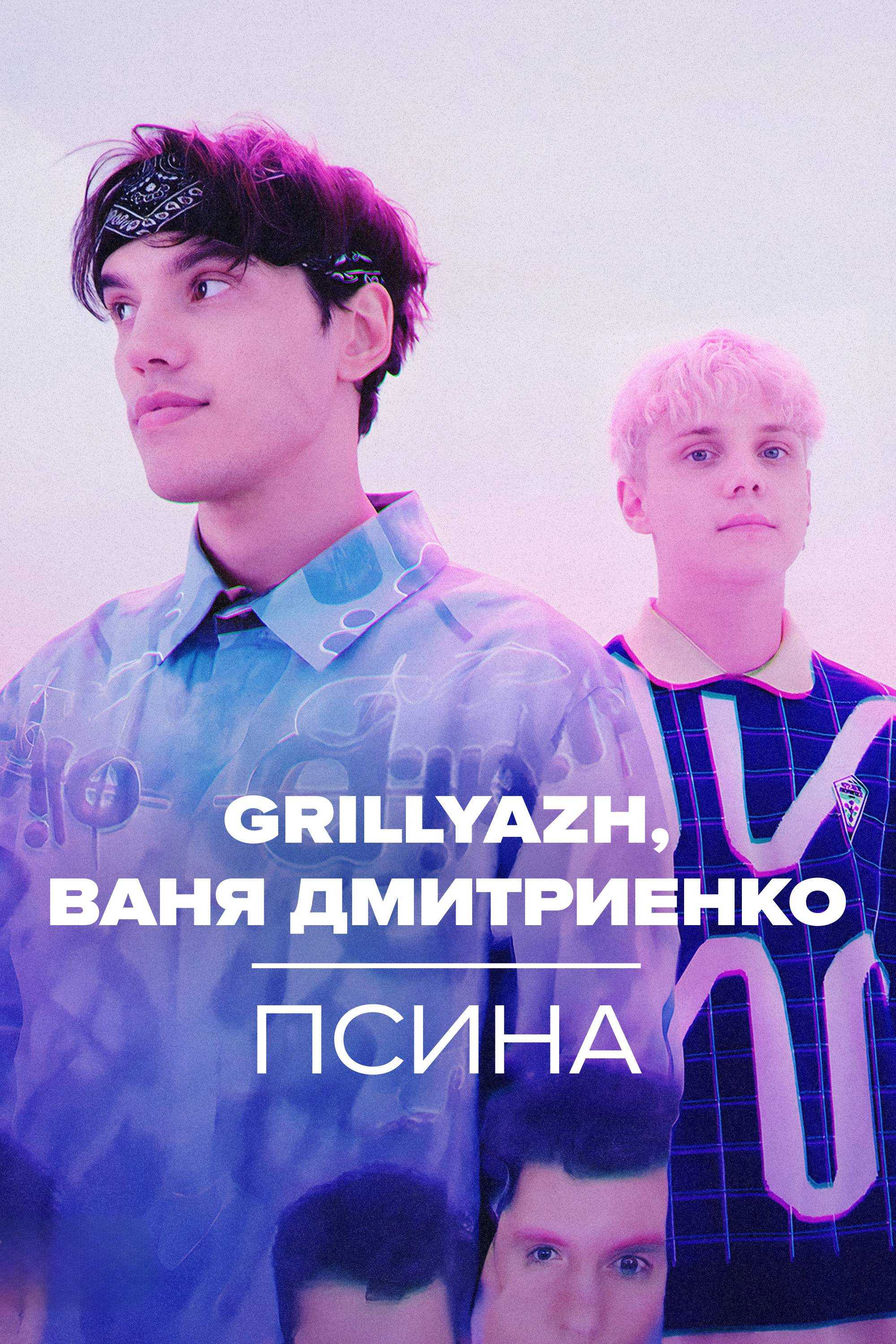 GRILLYAZH, Ваня Дмитриенко – Псина