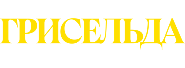 Грисельда
