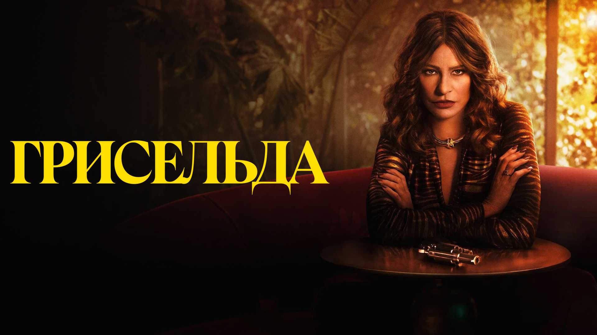 Грисельда