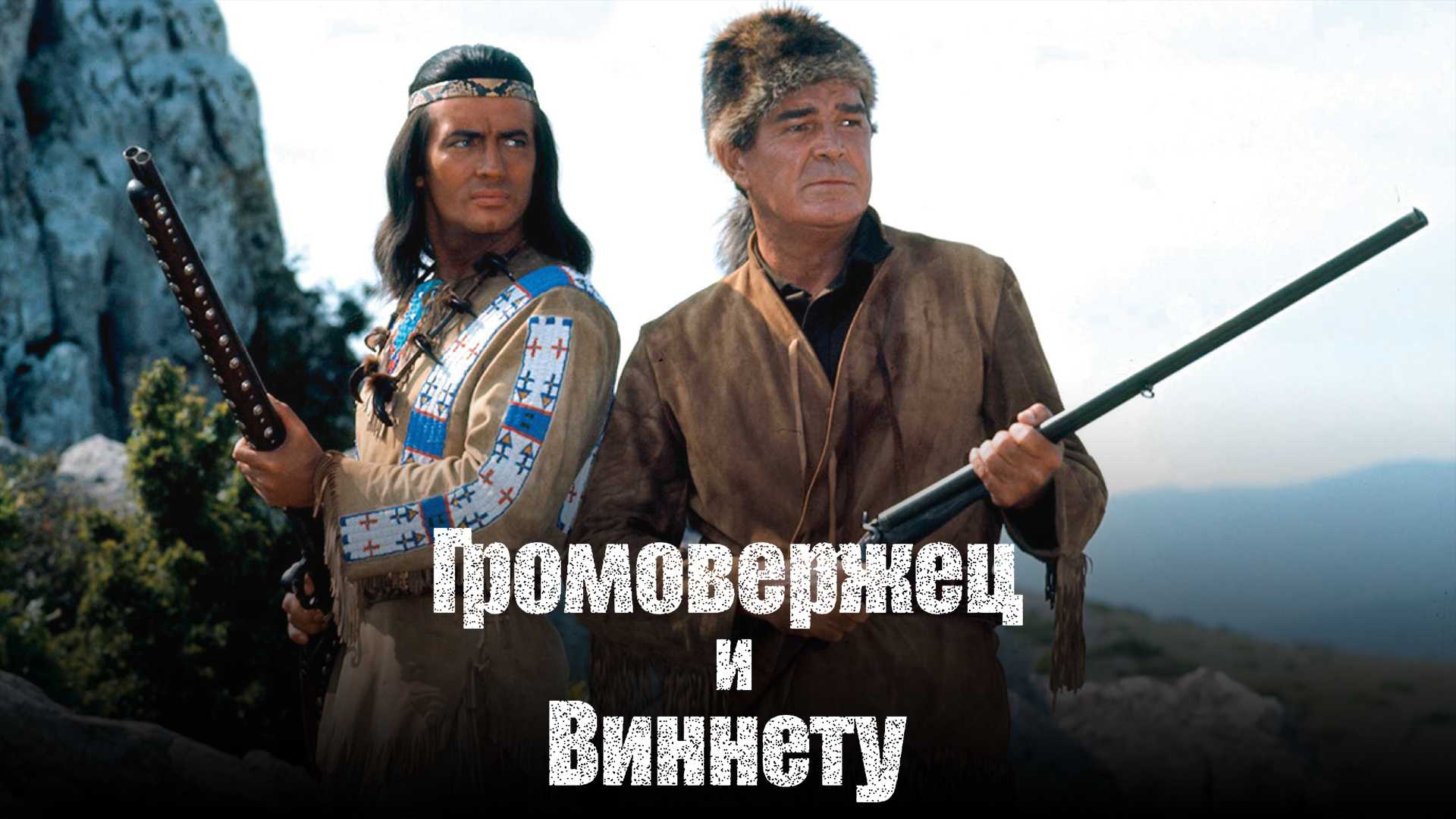 Громовержец и Виннету