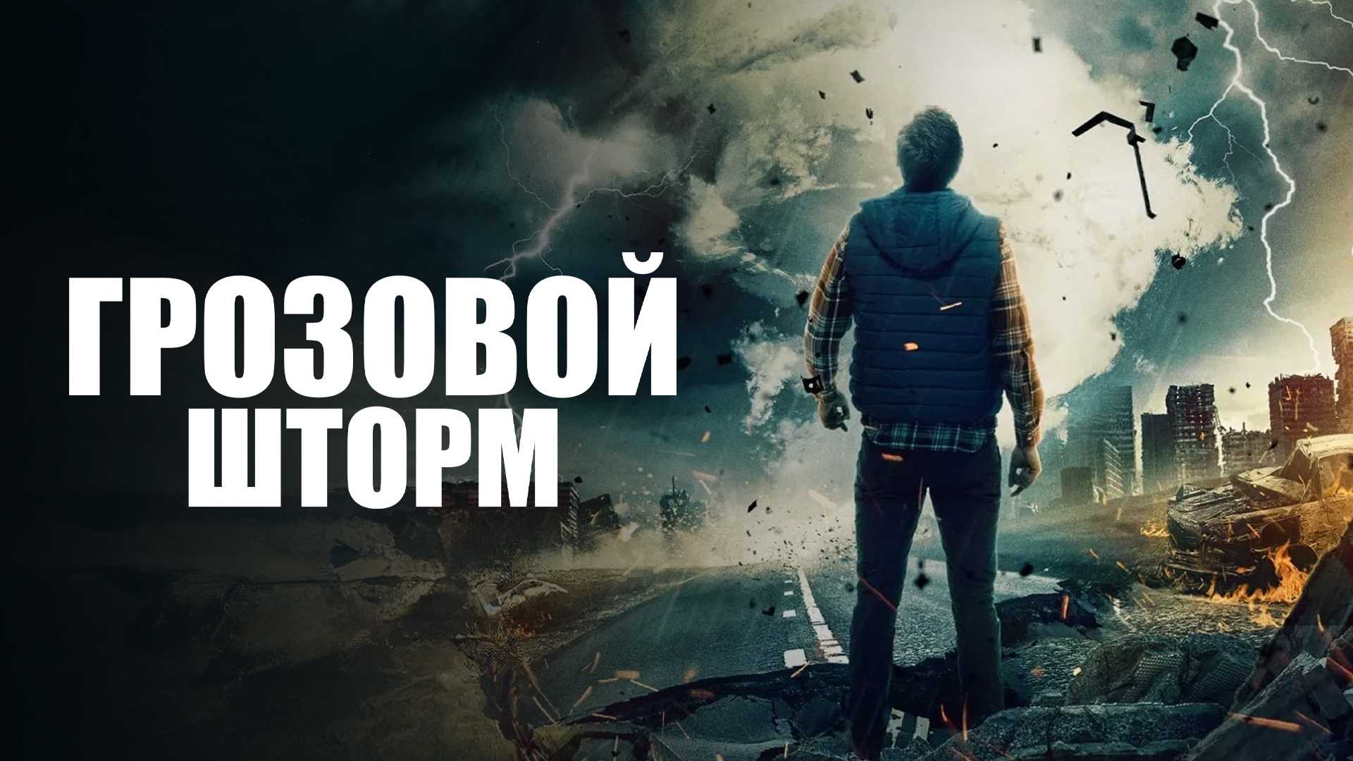 Грозовой шторм