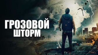 Грозовой шторм