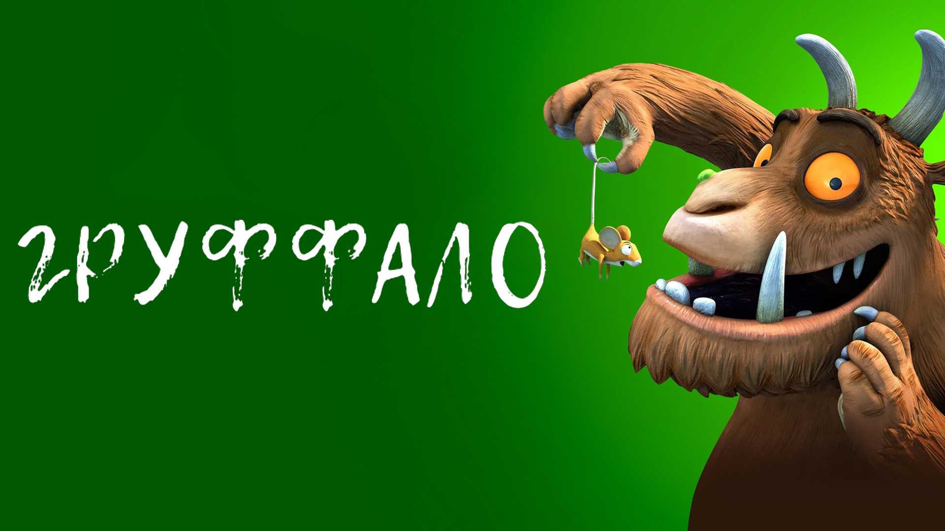 Груффало