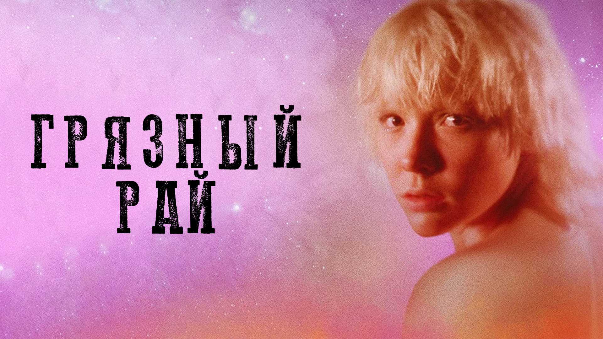 Грязный рай