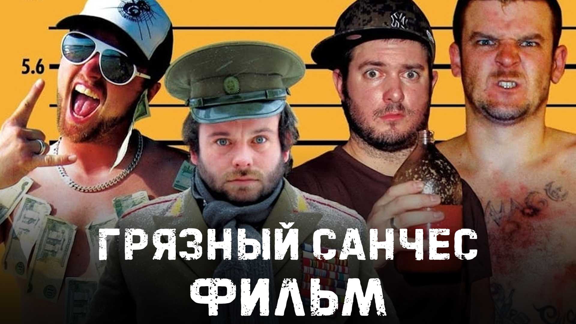 Грязный Санчес: Фильм