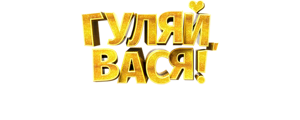 Гуляй, Вася! Свидание на Бали