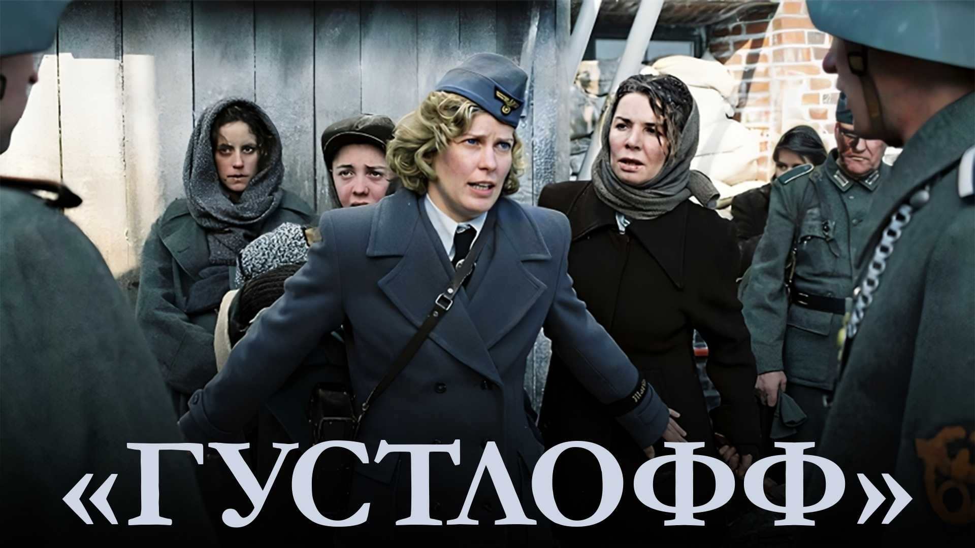 «Густлофф»