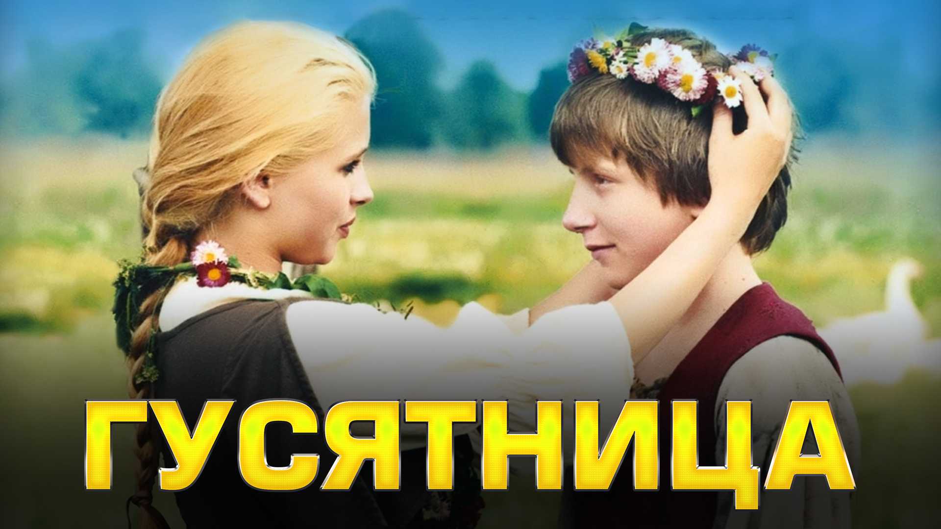 Гусятница