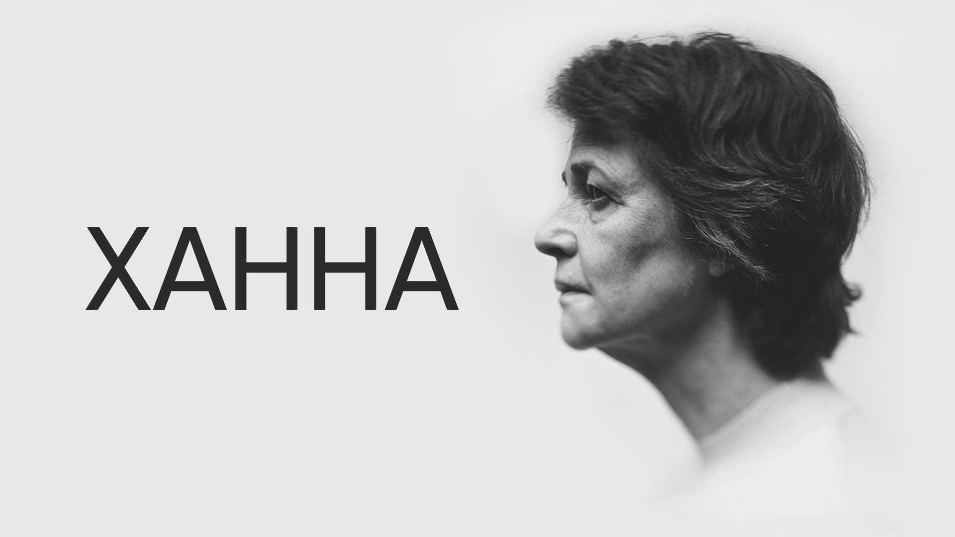 Ханна