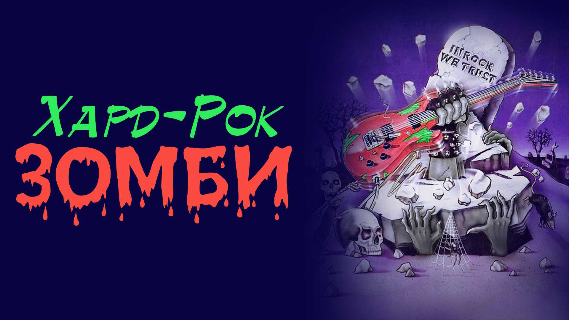 Хард-рок зомби