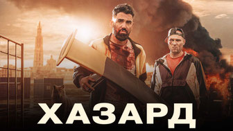 Хазард