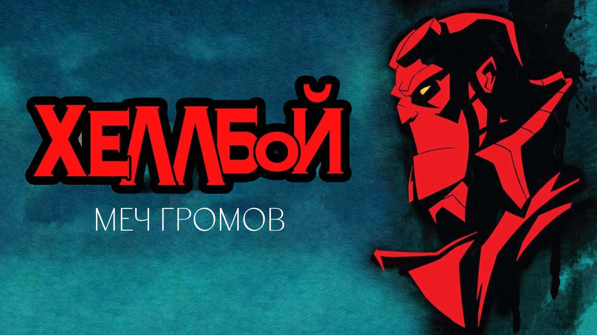 Хеллбой: Меч громов