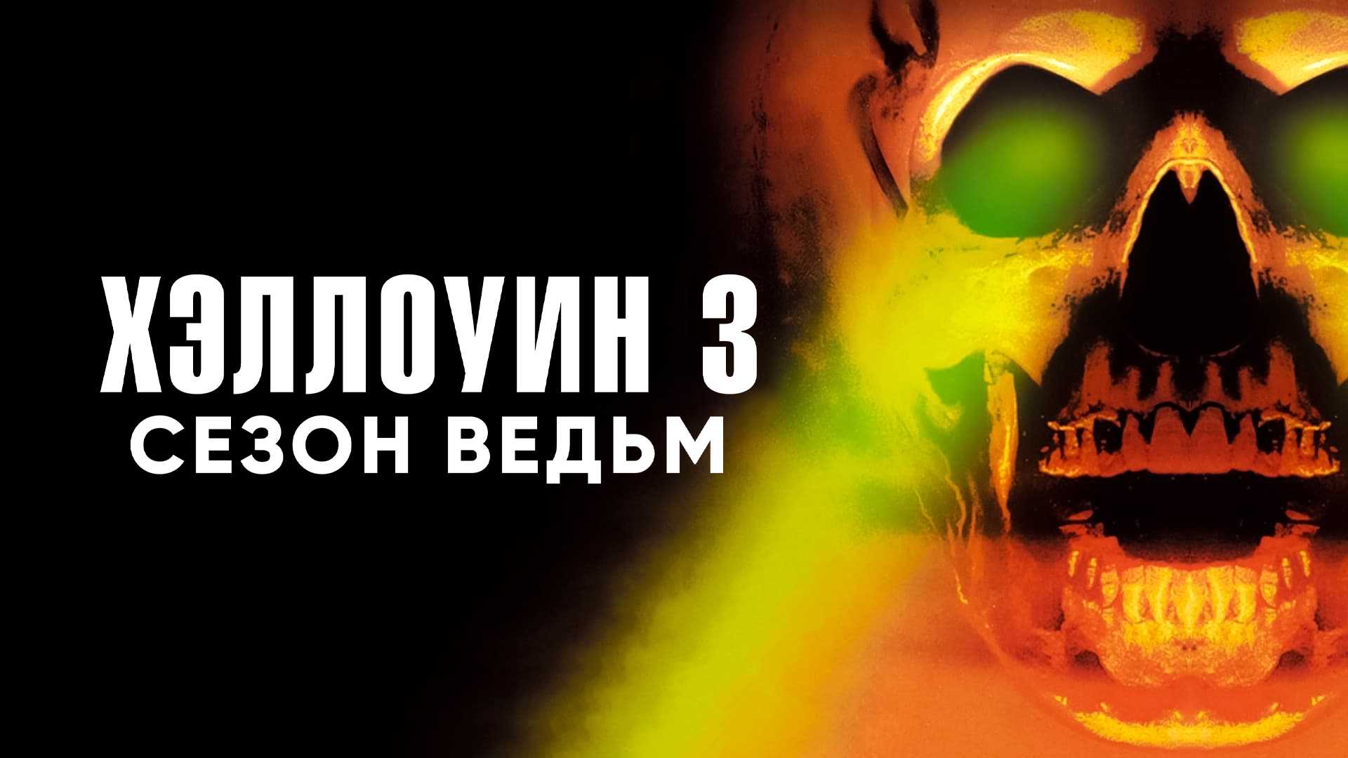 Хэллоуин 3: Сезон ведьм