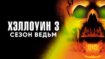 Хэллоуин 3: Сезон ведьм