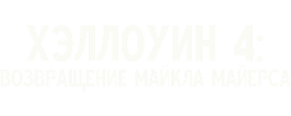 Хэллоуин 4: Возвращение Майкла Майерса