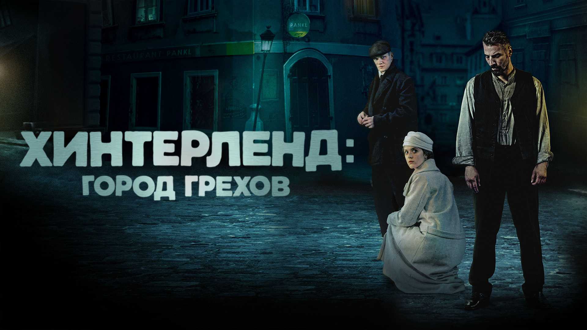 Хинтерленд: город грехов