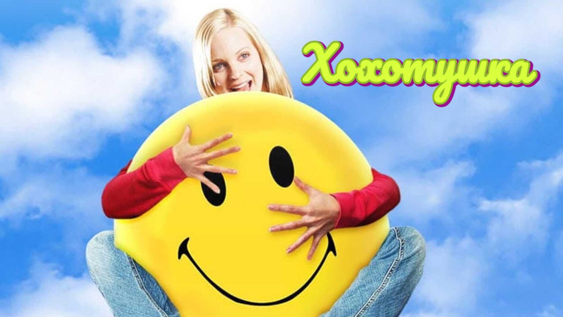 Хохотушка