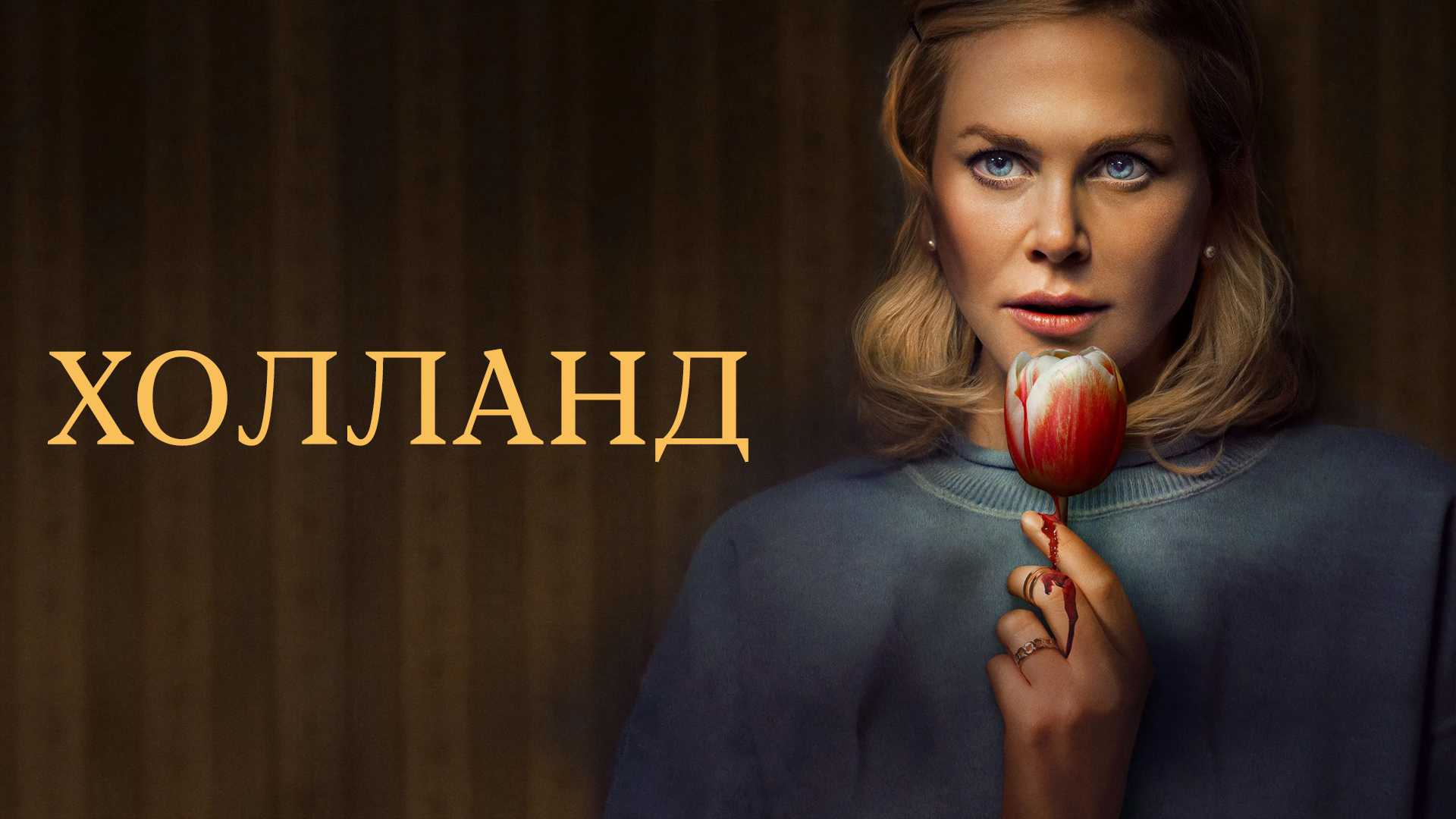 Холланд