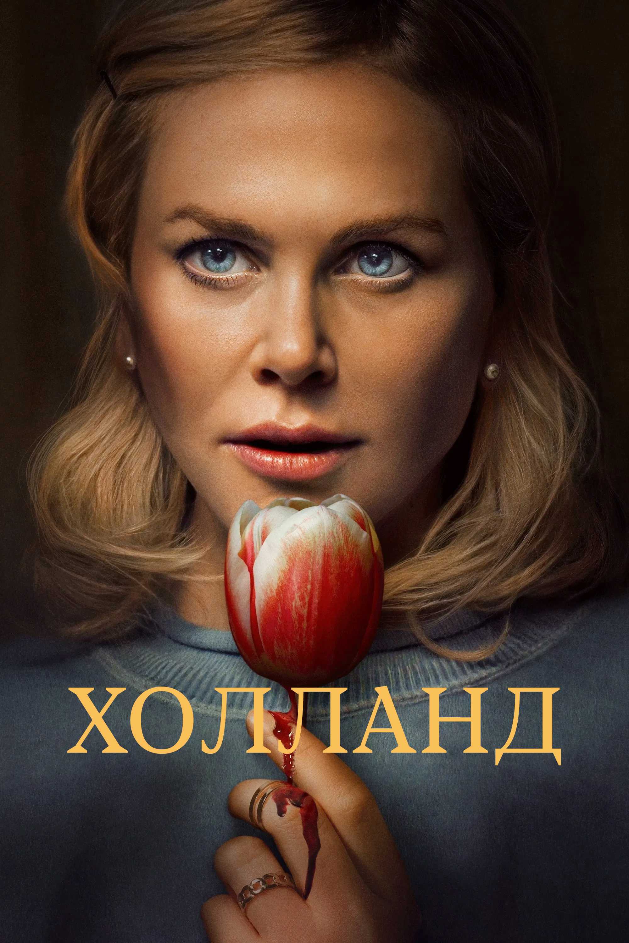 Холланд