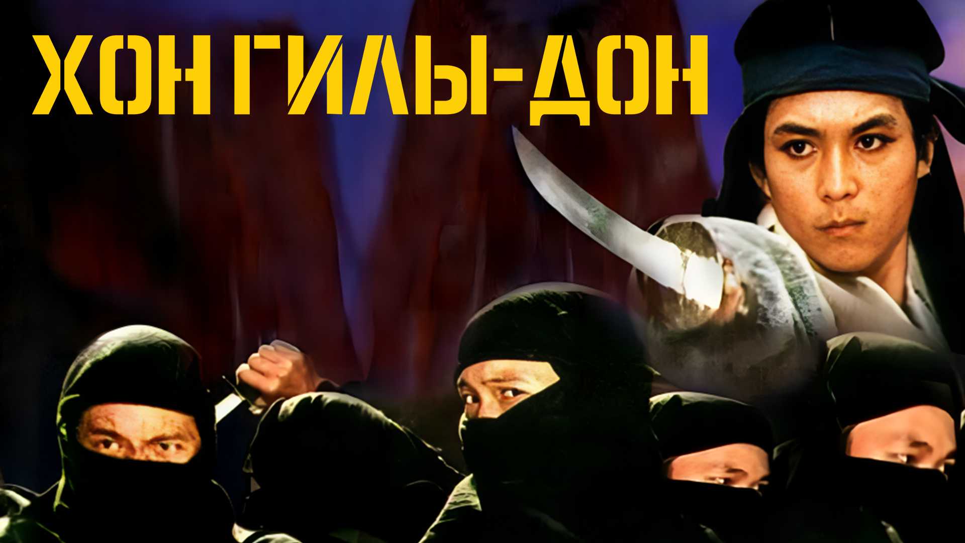 Хон Гиль-дон