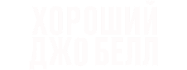 Хороший Джо Белл