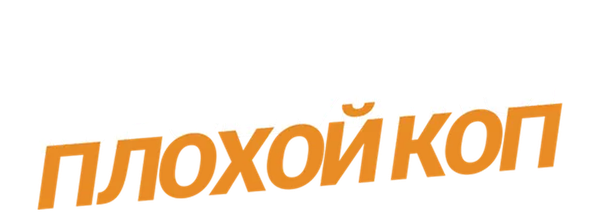 Хороший коп, плохой коп