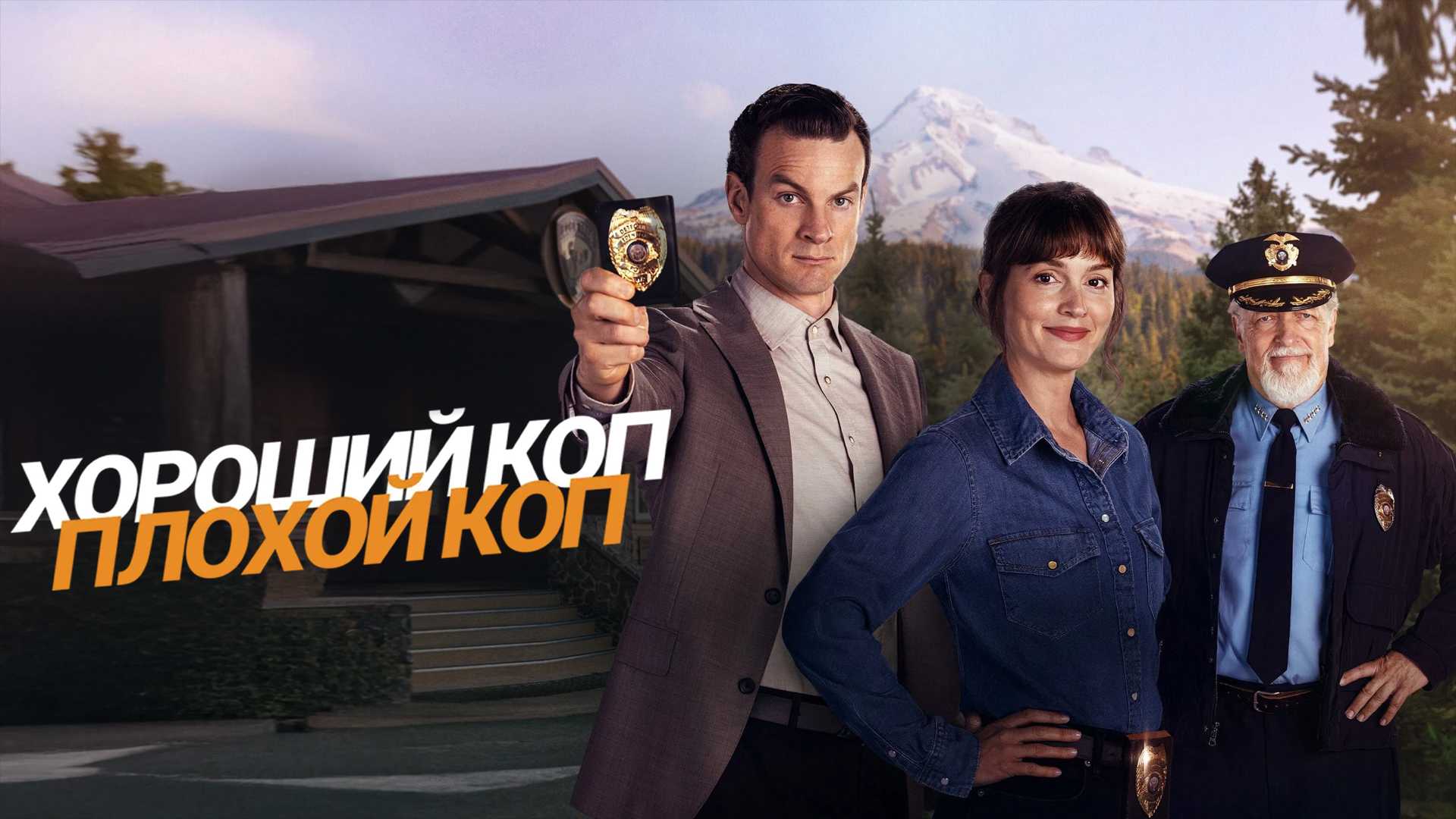 Хороший коп, плохой коп