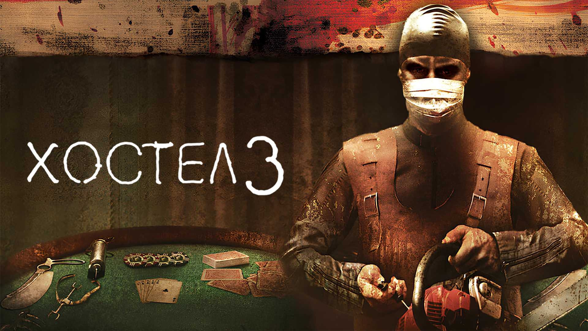 Хостел 3