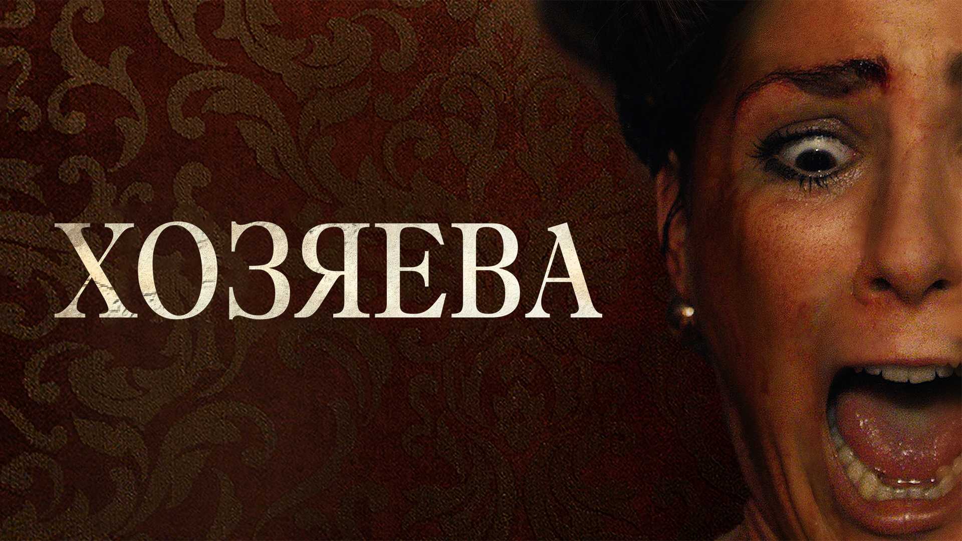 Хозяева