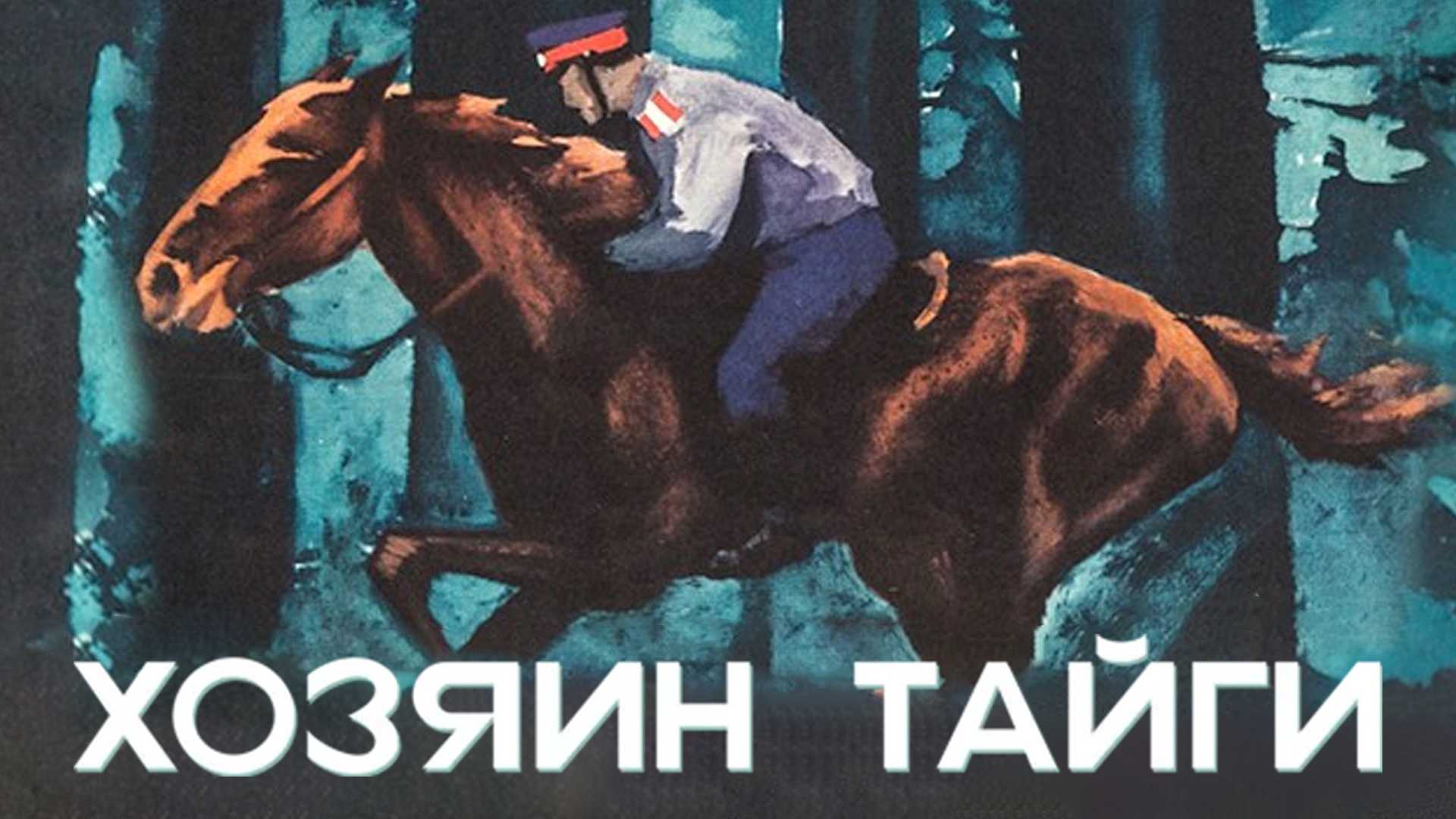 Хозяин тайги