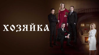 Хозяйка