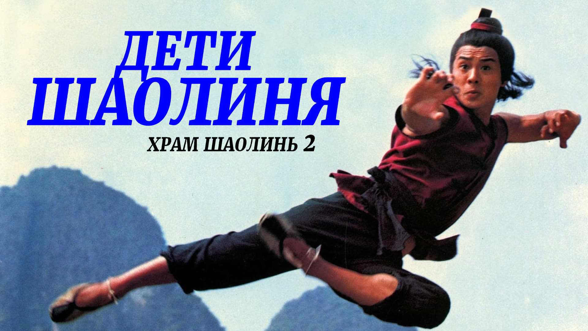 Храм Шаолинь 2: Дети Шаолиня