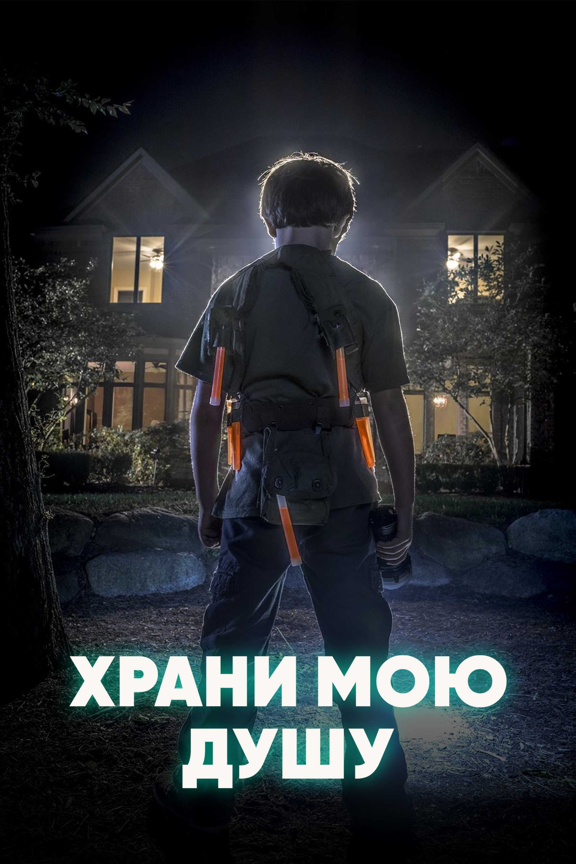 Храни мою душу (2019) Гидонлайн