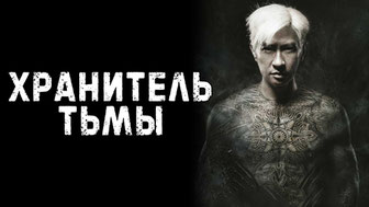 Хранитель тьмы