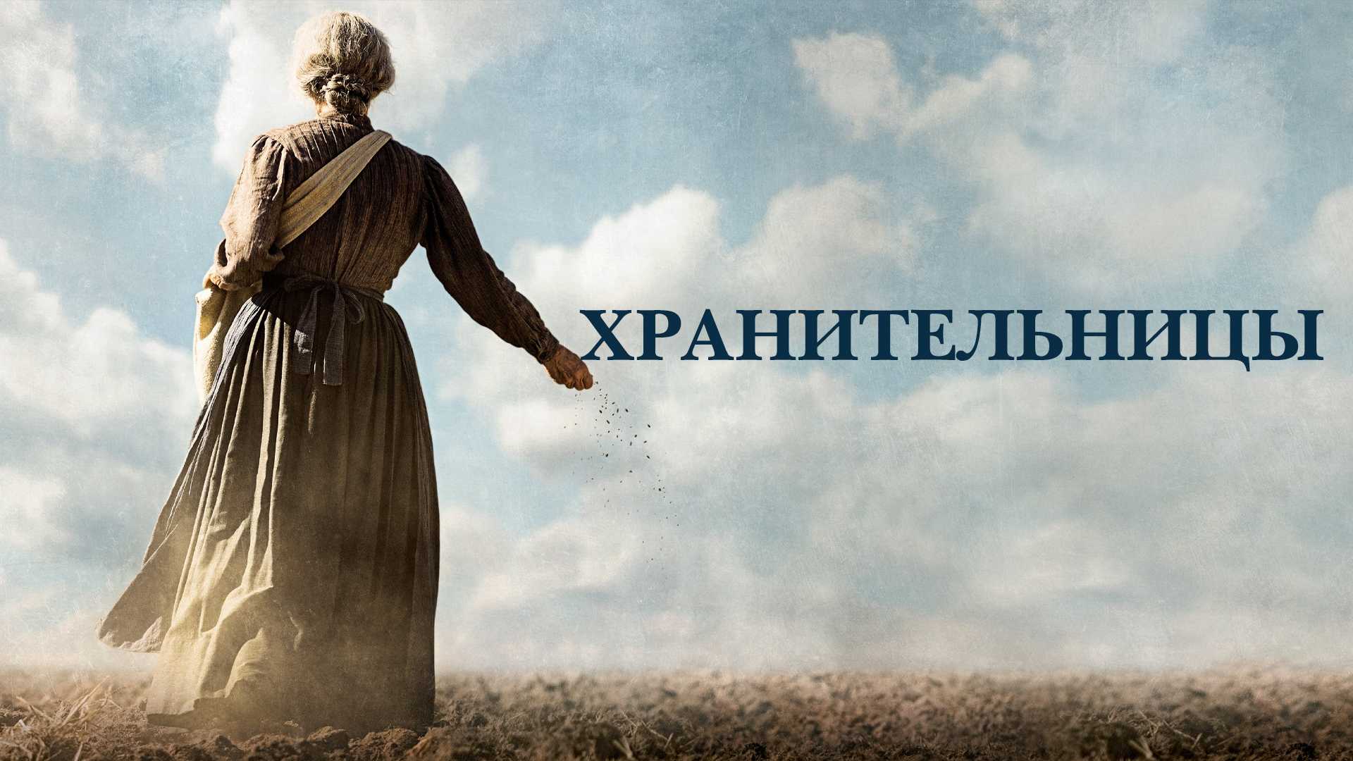 Хранительницы