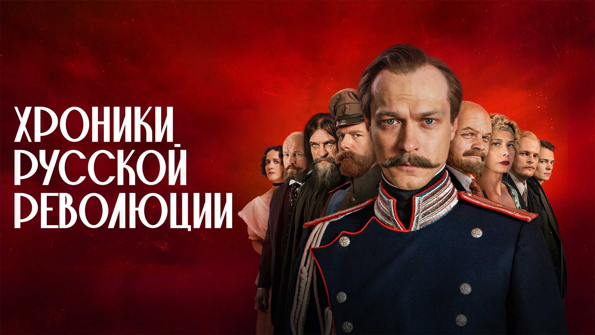 Хроники русской революции