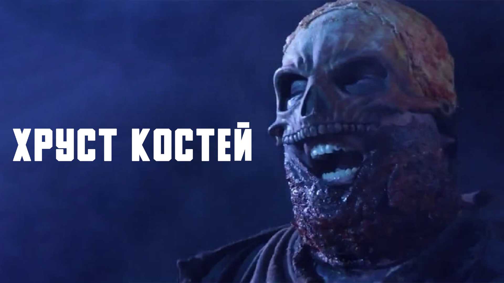 Хруст костей