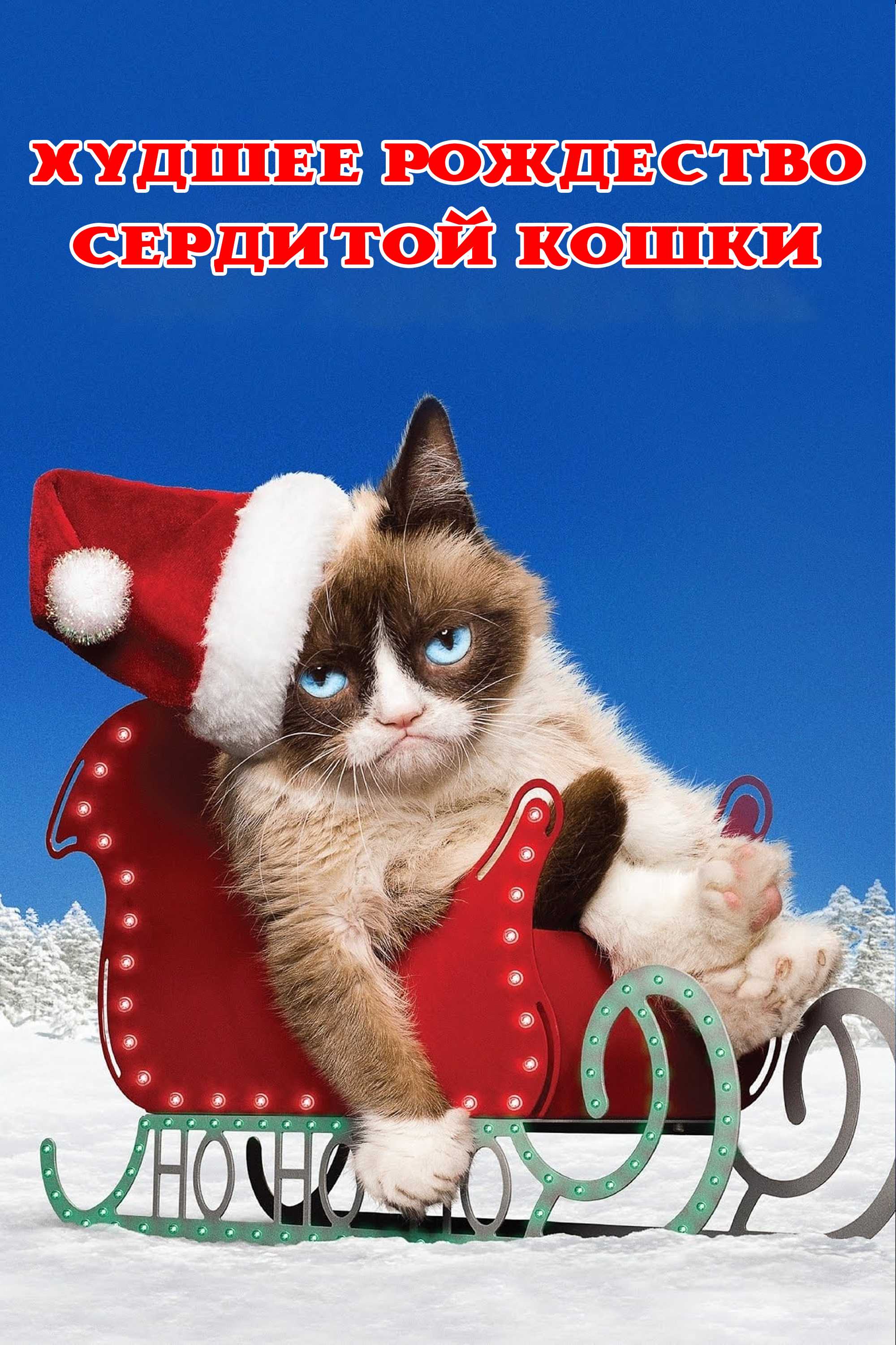 Худшее Рождество Сердитой кошки - SPlay da tomosha qilish