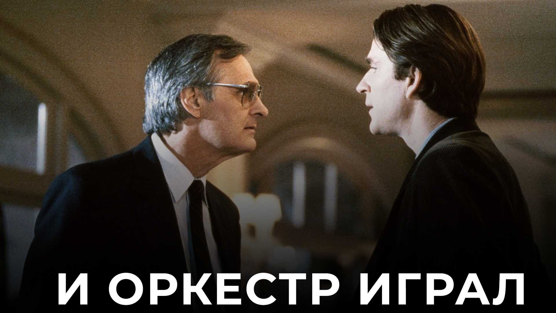 И оркестр играл