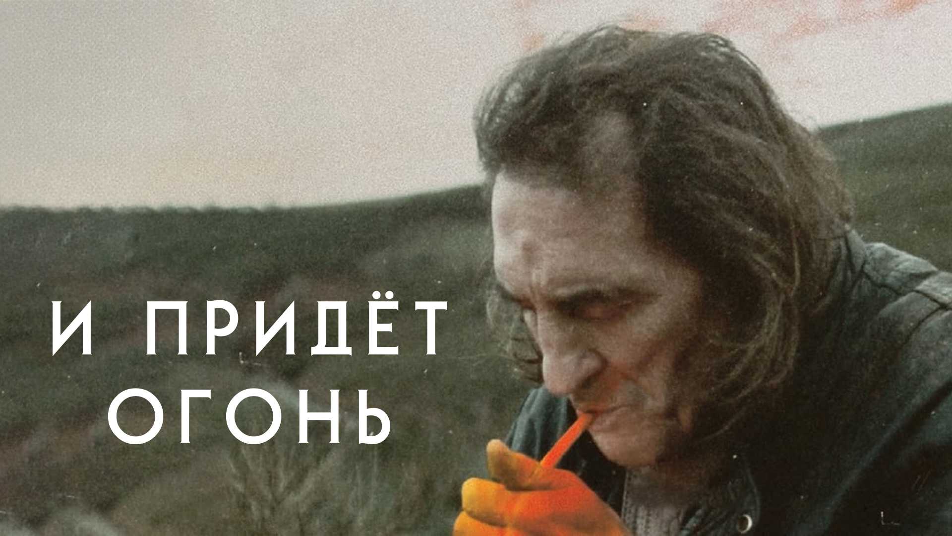 И придёт огонь