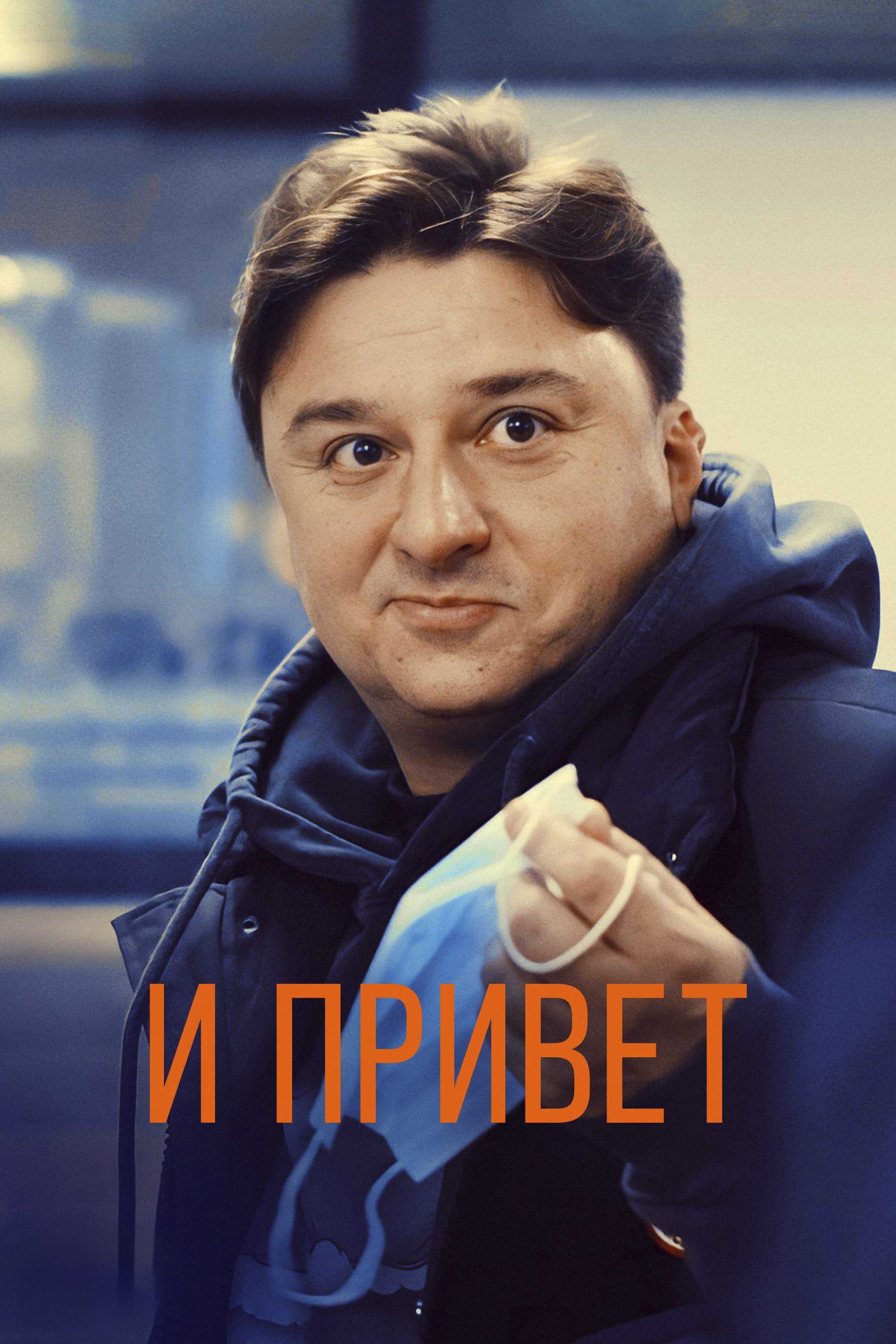 И привет