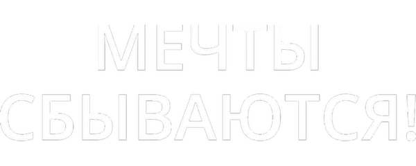 Мечты сбываются!