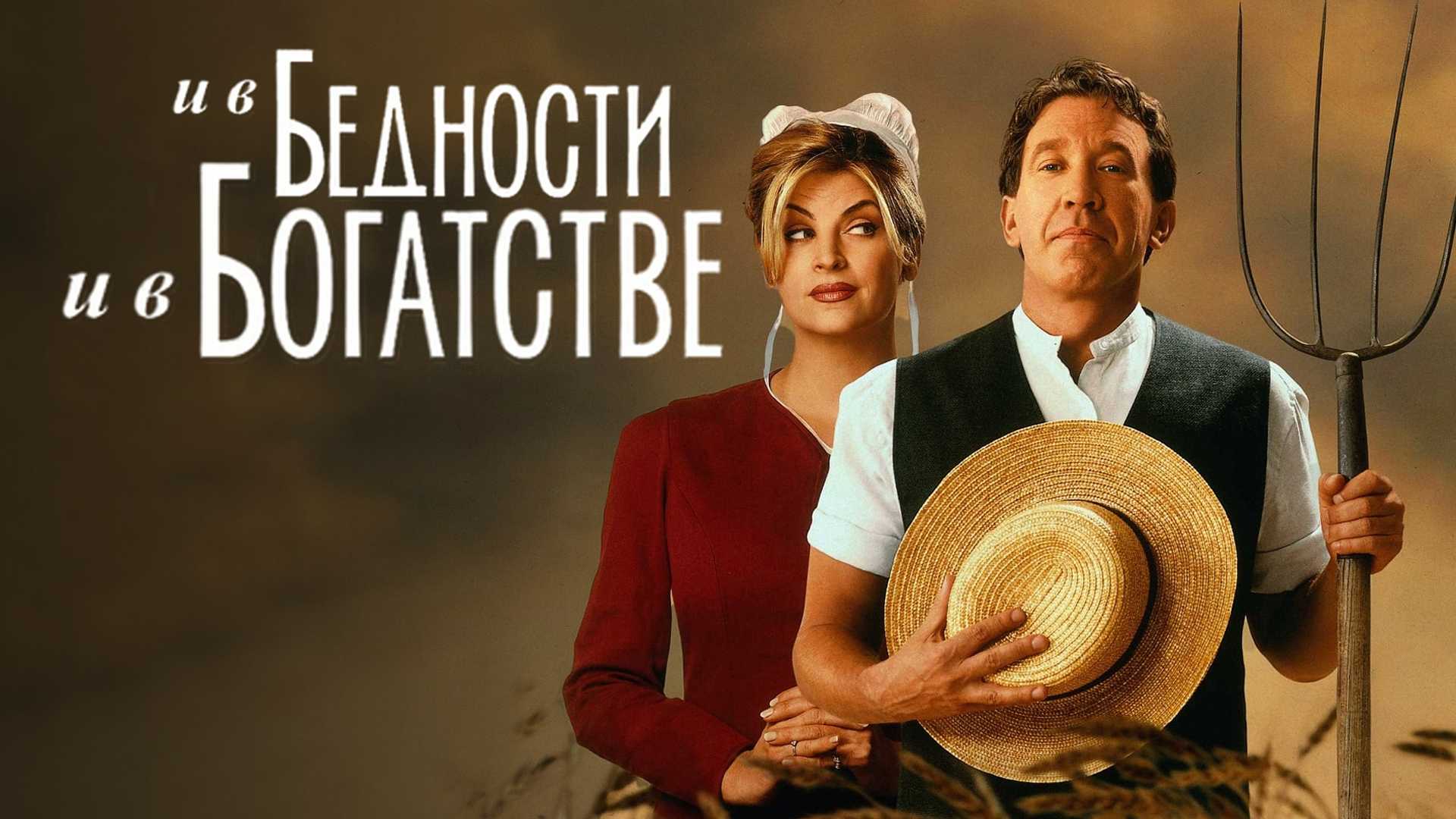 И в бедности, и в богатстве