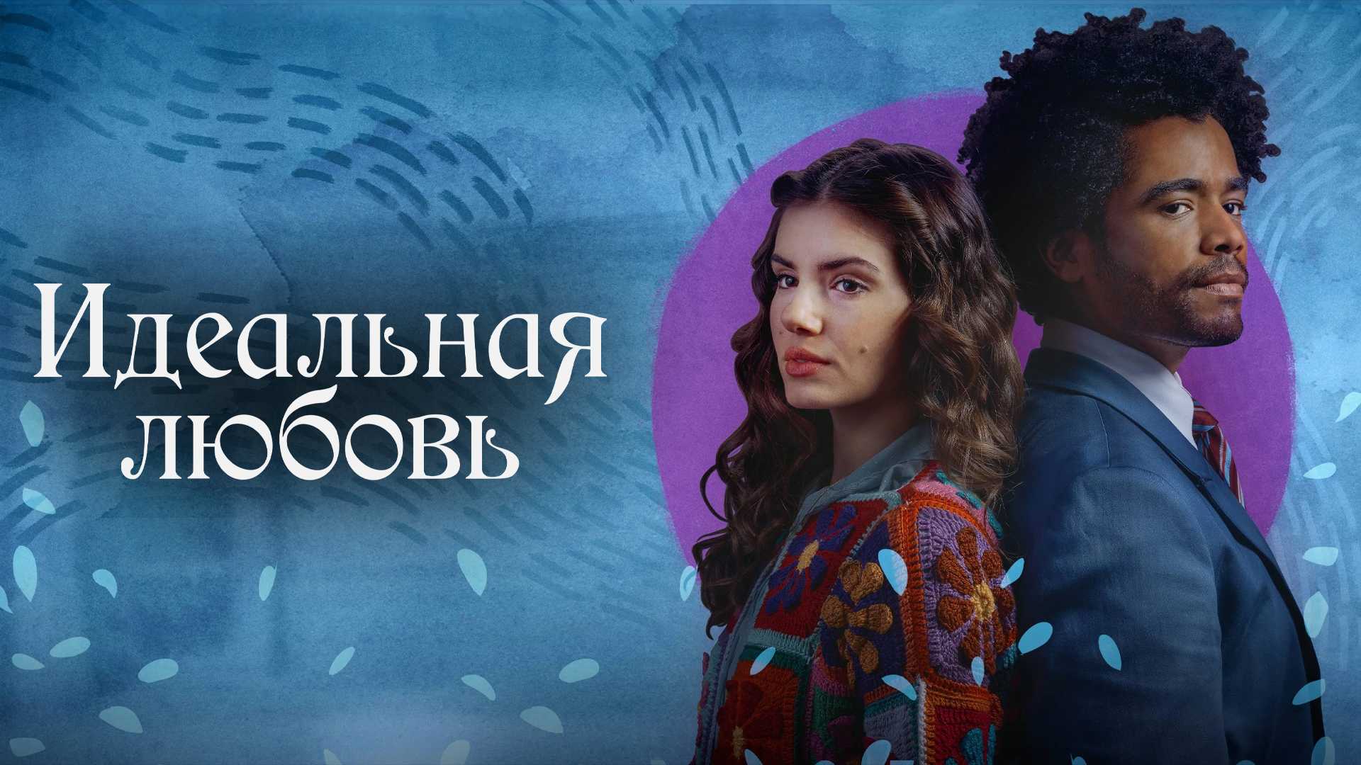 Идеальная любовь