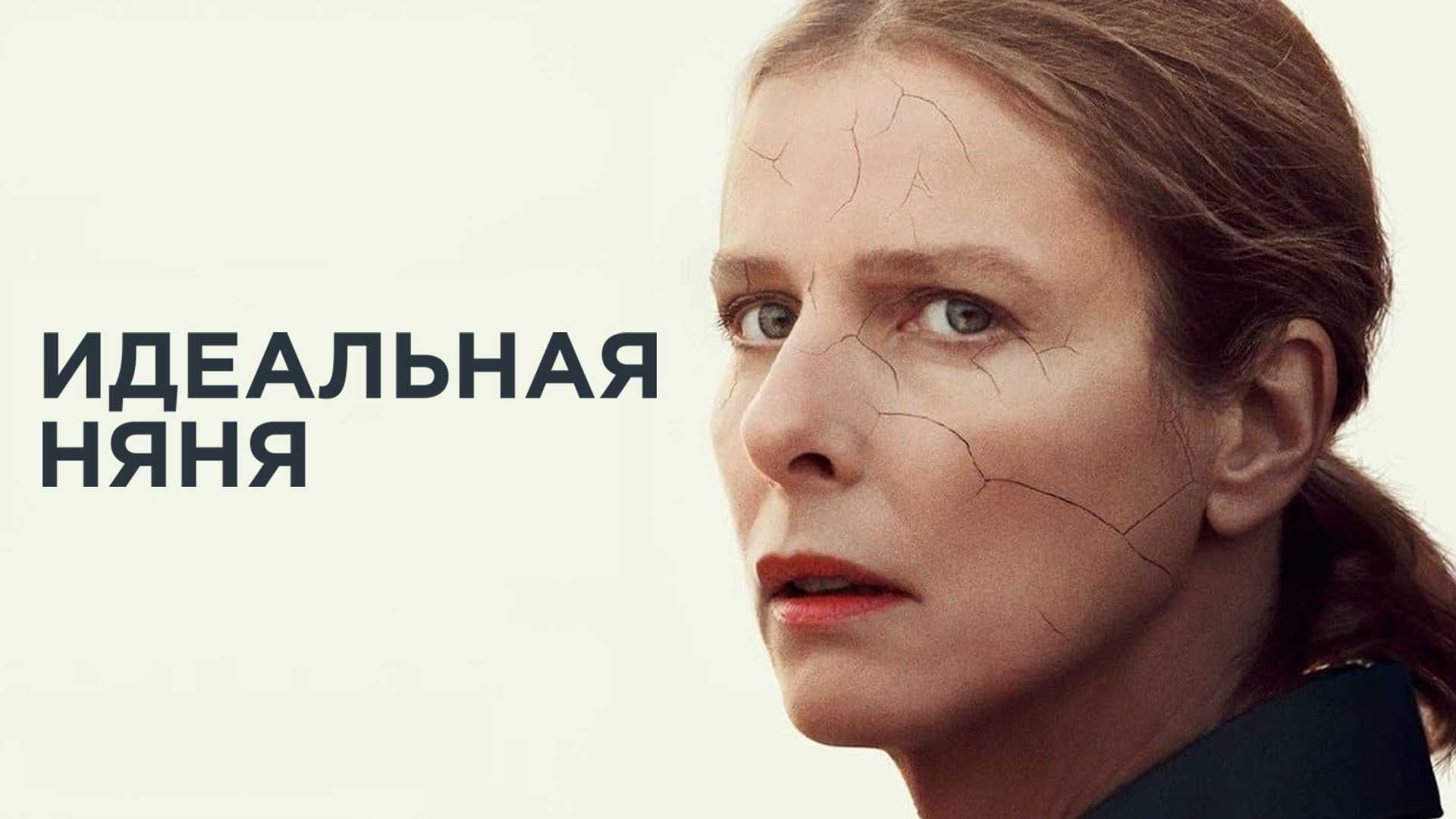 Идеальная няня