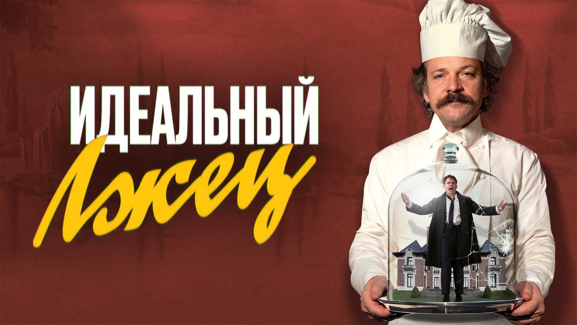 Идеальный лжец