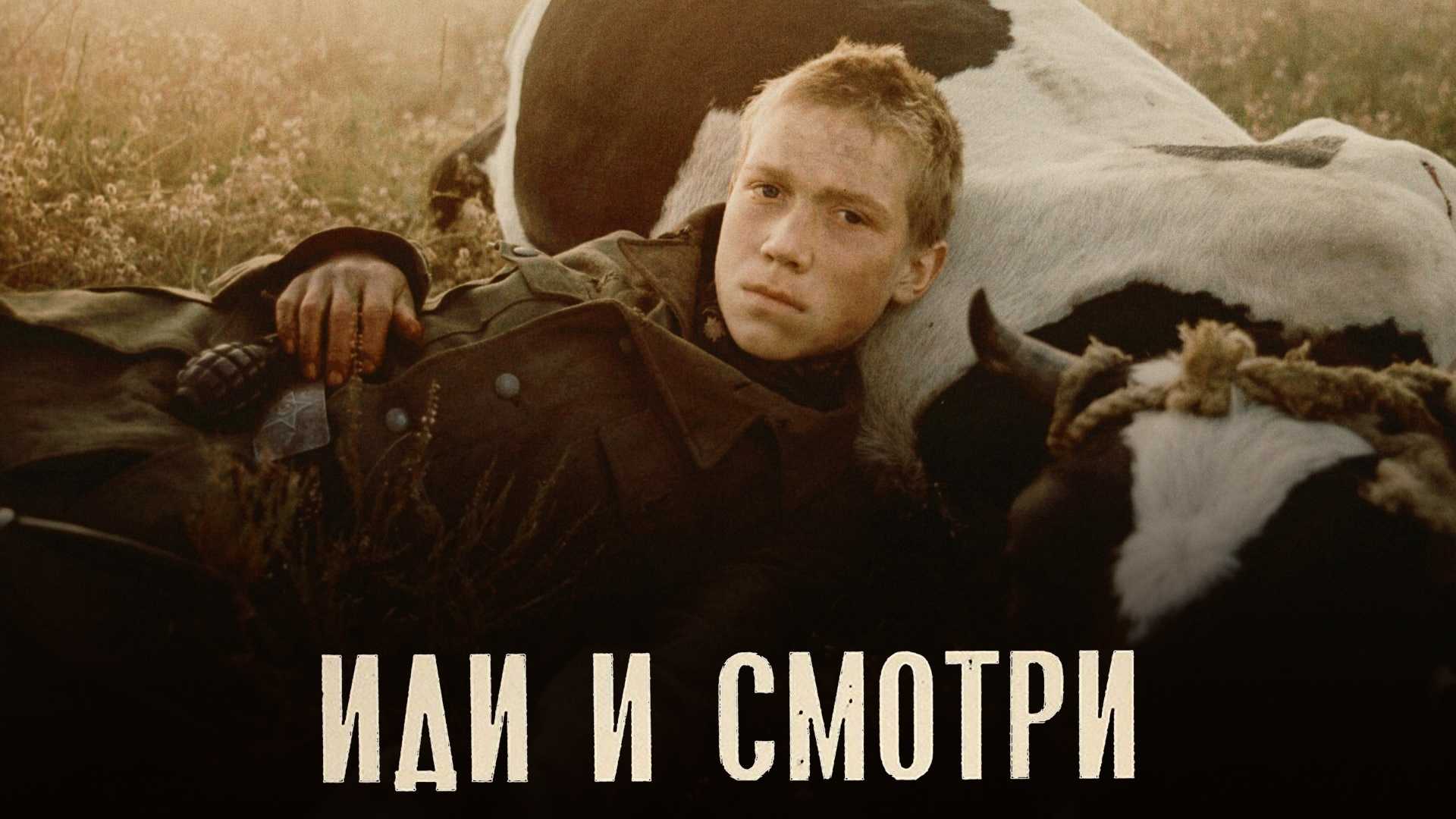 Иди и смотри